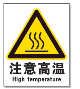 大渡口耐高温警示标签 